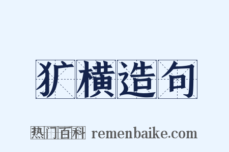 犷横造句是什么意思的图片